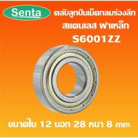 ราคา S6001ZZ ตลับลูกปืนเม็ดกลมร่องลึกสแตนเลส ฝาเหล็ก (STAINLESS BALL BEARING) S6001 ZZ 2Z โดย Senta (12136484267)