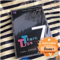 ราคา นิยายวาย TharnType ภาคพิเศษ อาถรรพ์ 7 ปี (7822498113)