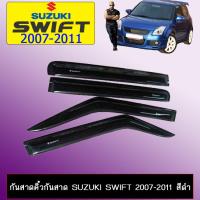 ราคา กันสาด/คิ้วกันสาด ซูซูกิ สวิฟท์ Suzuki Swift 2007-2011 สีดำ ts (23534175848)