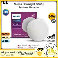 ราคา Philips ดาวน์ไลท์ หน้ากลม ติดลอย 24W Meson G3 200 59474 Surface Mounted 8 นิ้ว (8") Downlight LED (23047534431)