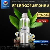 ราคา สารสกัดว่านสาวหลง(แบบน้ำ) WanSaoLong extract | สารสกัดจากพืช สารสกัดสมุนไพร 100% | เข้มข้นสูง 25-100 g. (22356766088)