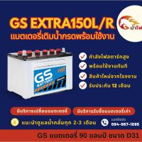 ราคา GS Battery EXTRA150L/R (95D31) พร้อมใช้ แบตเตอรี่รถกระบะ แบต 90 แอมป์ ใหม่จากโรงงาน มีรับประกัน 1 ปี (24888019055)