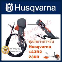 ราคา ชุดมือเร่ง Husqvarna 143R2 236R (13408330509)