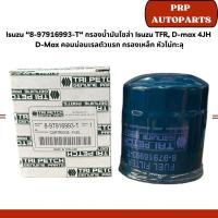 ราคา Isuzu “8-97916993-T“ กรองน้ำมันโซล่า Isuzu TFR, D-max 4JH D-Max คอมม่อนเรลตัวแรก กรองเหล็ก หัวไม่ทะลุ (24885291529)