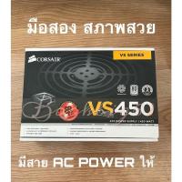 ราคา PSU CORSAIR VS450 80PLUS WHITE มือสอง สภาพสวย (22016214917)