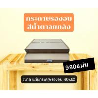 ราคา กระดาษไขรองอบ 40x60cm 980แผ่น (24628562008)