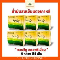 ราคา น้ำมันสนเข็มแดง ซอนจีซู เกรดพรีเมี่ยม ขนาด 6 กล่อง 180 เม็ด ของแท้ 100% หมดอายุปี 2026 (28209012693)