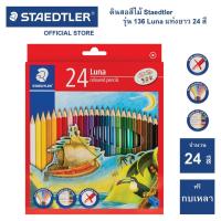 ราคา สีไม้ Staedtler รุ่น 136 Luna 24 สี แท่งยาว (1933855331)
