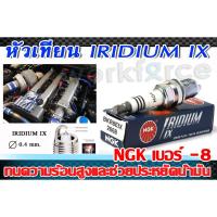 ราคา หัวเทียน IRIDIUM IX NGK หัวเทียนเข็ม เบอร์ 8 (1หัว) ของแท้ 100% (3234161855)