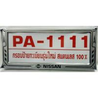 ราคา กรอบป้ายทะเบียนรถยนต์สแตนเลส 100% Logo NISSAN (368073370)