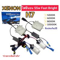 ราคา ไฟซีนอนรถยนต์ ขั้วH7 55w Fast Bright ชุดเต็ม หลอดพร้อมบัลลาสต์ xenon (29944069176)
