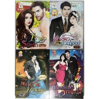 ราคา นิยาย เจ้าพ่อร้อนรัก, เจ้าสาวสวมรอย, พิศวาสรักทาสเสน่หา, หักเหลี่ยมคาสโนวา โดย กัณฑ์กนิษฐ์/พิรฏา/อาดามัส/ตันตรา (19958825576)