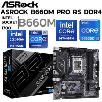 ราคา MAINBOARD (เมนบอร์ด) ASROCK B660M PRO RS (DDR4) (SOCKET LGA 1700) (MICRO-ATX) (57102354671)