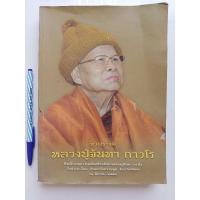 ราคา หนังสือ ชีวประวัติหลวงปู่จันทา ถาวโร (18235046698)