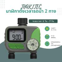 ราคา THAKITEC เครื่องตั้งเวลารดน้ำออโต้แบบ 1 และ 2 โซน เครื่องรดน้ำอัตโนมัติ IP65 จอ LCD อุปกรณ์ควบคุมตั้งเวลารดน้ำต้นไม้ (25333063110)