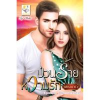 ราคา ป่วนร้ายหวามรัก (ซีรีส์ชุด หวามรัก ลำดับที่ 2) นามปากกา พรรณารา (2297884968)