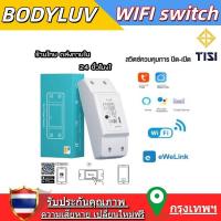 ราคา BODYLUV สมาร์ทสวิทช์ ไร้สาย สั่งผ่านมือถือ WiFi Smart Switch for Smart Home สามารถควบคุมเปิดปิด ควบคุมผ่าน Wi-Fi (52453666198)