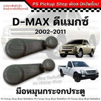 ราคา มือหมุน กระจกประตู D-MAX ดีแมกซ์ 2002-2011 มือจับประตู อีซูซุ ดีแม็ก ISUZU DMAX โกลซีรี่ย์ (52207233878)