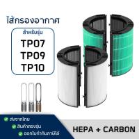 ราคา Dyson TP07 / TP09 / TP10 Air Purifier Filter ไส้กรอง สำหรับเครื่องฟอกอากาศ ไดสัน Pure Cool Tower (26564059877)