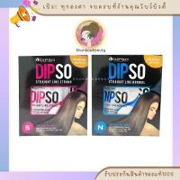 ราคา DIPSO STRAIGHT LINE ดิ๊พโซ่ ครีมยืดผม สูตร เคราติน 125+125+15มล. ยืดผมง่ายๆ ยืดผมเอง ยืดผมตรงถาวร ส่งไวมาก (43761944186)