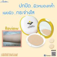 ราคา Cavier Extra Cover Powder 13 g. แป้งผสมรองพื้น กันน้ำ กันเหงื่อ กันแดด ปกปิดอย่างเป็นธรรมชาติ (129790160)