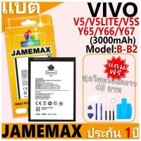 ราคา แบตเตอรี่ JAMEMAX รุ่น VIVO V5/V5LITE/V5S/Y65/Y66/Y67 Model: B-B2 ฟรีชุดไขควง รับประกันฟรี 1 ปี (27806480733)