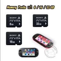 ราคา เมมโมรี่ Sony - Psvita แท้ 8/16/32 GB (51354068300)