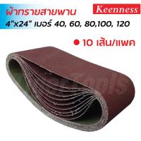 ราคา Keenness ผ้าทรายสายพาน 4x24 นิ้ว (10 เส้น/แพค) เบอร์ 40, 60, 80, 100 และ 120 กระดาษทรายรถถัง กระดาษทรายสายพาน (22045951871)
