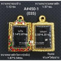 ราคา A#450-1(038)ตลับพระ/กรอบพระไมคอน ภายใน 2.14*2.87 ซม พิมพ์สี่เหลี่ยมสมเด็จเล็ก,ปากน้ำรุ่น 4 **ขนาดที่ใส่สวย 1.8*2.5ซม** (10859583199)
