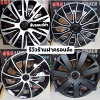 ราคา ฝาครอบล้อกระทะ มาสด้า MAZDA ขอบ 15 นิ้ว สินค้า พร้อมส่ง (20483570429)