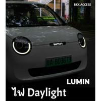 ราคา ไฟ Daylight ตรงรุ่น LUMIN ติดตั้งเองได้ง่ายๆ พร้อมส่ง Changan lumin (29982935619)