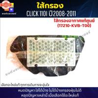 ราคา ไส้กรองอากาศแท้ศูนย์ฮอนด้า scoopy เก่า2009-2018 17210-KVB-T00 ไส้กรองอากาศ click i ไส้กรองคลิกi อะไหล่แท้ศูนย์ ใช้genu (40062758861)