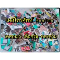 ราคา เคส Realme เคสเหมา เลือกรุ่นคนละลาย (9514381517)