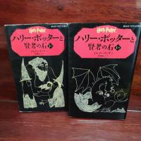 ราคา หนังสือมือสอง แฮร์รี่ พอตเตอร์ กับ ศิลาอาถรรพ์ ภาษาญี่ปุ่น ปกอ่อน Harry Potter ภาค 1 (2362572326)