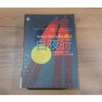 ราคา พระอาทิตย์เที่ยงคืน - ฮิงาชิโนะ เคโงะ [มือสอง] (5049889849)