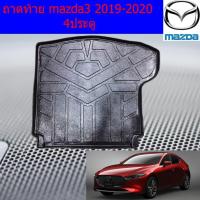 ราคา ถาดท้าย/ถาดท้ายรถยนต์/ถาดวางของท้ายรถ มาสด้า3 mazda3 2019-2020 4ประตู (6138818690)