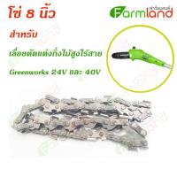 ราคา Greenworks โซ่ 8 นิ้ว สำหรับ เลื่อยตัดแต่งกิ่งไม้สูงไร้สาย 24V และ 40V (4579319921)