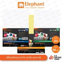 ราคา สติ๊กเกอร์กระดาษ PVC Elephant ตราช้าง ขนาด A4 ขาวด้าน / ขาวมัน / PVC ใส (45556390667)