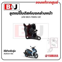 ราคา ชุดแม่ปั๊มดิสค์เบรคล่างหน้า AEROX 155 แท้ศูนย์ (YAMAHA /ยามาฮ่า แอร็อกซ์ 155 ) B63-F580U-00 (40300272177)