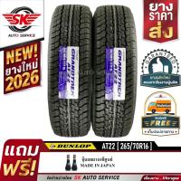 ราคา DUNLOP ยางรถยนต์ 265/70R16 (ล้อขอบ16) อักษรขาว รุ่น AT22 2 เส้น (ใหม่กริ๊ปปี 2026) (7653297554)