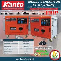 ราคา เครื่องปั่นไฟดีเซล แบบตู้เก็บเสียง Kanto KT-D7-SILENT กำลังไฟสูงสุด 7.7 KW 13 HP ระบบกุญแจสตาร์ท เครื่องปั่นไฟชาร์จโดรน (18179387739)