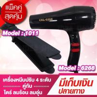 ราคา ⚡️โปรคู่ผมสวย⚡️ สุดคุ้ม เครื่องหนีบผม CKL1011 + ไดร์เป่าผม CKL6268 ที่หนีบผม เครื่องรีดผม (20306494896)