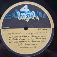 ราคา [ร้านค้าจัดส่งไว] แผ่นเสียง 12 วันเทศกาล 1LP Vinyl 12" (45753411396)