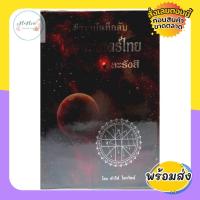 ราคา หนังสือ ตำราบันทึกลับ โหราศาสตร์ไทย ระบบแสง และ รังสี โดย อาจารย์ ดำริห์ ไตรรัตน์ ตำรา โหราศาสตร์ ดูดวง ดี ตรง พร้อมส่ง (20752785496)
