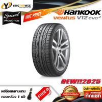ราคา 195/55R15 HANKOOK รุ่น Ventus V12 evo2 1 เส้น (ยางใหม่ปี2025) แถมจุ๊บลมยาง 1 ตัว (ยางรถยนต์ ขอบ15) (6854710767)