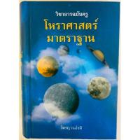 ราคา โหราศาสตร์มาตราฐาน ปกแข็งมือ 1 พร้อมส่งวิชาการฉบับครูโหรญาณโชติสอนถึงวิธีการผูกดวงการใช้ปฏิทินโหรตลอดจนเคล็ดลับการพยากรณ (22920409713)