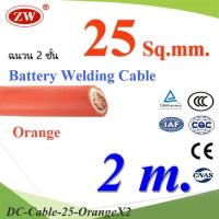 ราคา 2 เมตร สายแบตเตอรี่ ฉนวน 2 ชั้น สีส้ม สายไฟเชื่อม ทองแดงแท้ เต็มขนาด 25 Sq.mm. (8123585225)