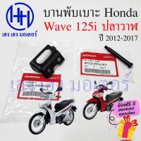 ราคา บานพับเบาะ Wave 125i ปี 2012 - 2017 ปลาวาฬ น๊อตเบาะ หูพับเบาะ Honda Wave125i บานหูพับเบาะ เวฟ125i ร้าน เฮง เฮง มอเตอร์ (17190079822)