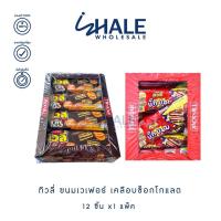 ราคา WHALE ทิวลี่ บิ๊กแบง บิ๊กบอม เวเฟอร์สอดไส้ เคลือบช็อกโกแลต 20-25 กรัม แพ็ค 12 ชิ้น (48156177530)