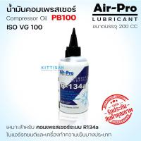 ราคา น้ำมันคอมแอร์ Air-Pro PB100 ขนาด 200 cc. น้ำมันคอมเพรสเซอร์ (2194566275)
